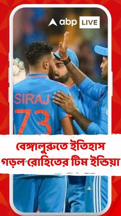 ৯-এ ৯, বেঙ্গালুরুতে ইতিহাস গড়ল রোহিতের টিম ইন্ডিয়া