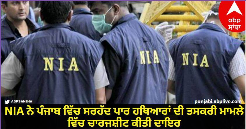 NIA Files Charge-Sheet In Cross-Border Arms Smuggling Case In Punjab know details Punjab: NIA ਨੇ ਪੰਜਾਬ ਵਿੱਚ ਸਰਹੱਦ ਪਾਰ ਹਥਿਆਰਾਂ ਦੀ ਤਸਕਰੀ ਮਾਮਲੇ ਵਿੱਚ ਚਾਰਜਸ਼ੀਟ ਕੀਤੀ ਦਾਇਰ