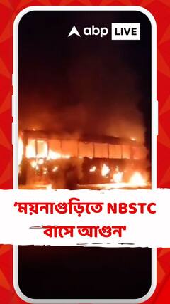 দাউদাউ করে জ্বলল বাস, ময়নাগুড়িতে NBSTC বাসে আগুন