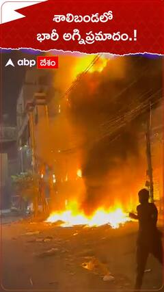 శాలిబండలో భారీ అగ్నిప్రమాదం.!