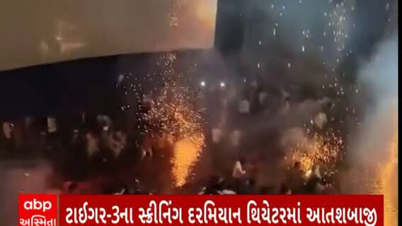 Tiger 3 : મહારાષ્ટ્રના માલેગાંવમાં ટાઈગર-3ના સ્ક્રીનિંગ દરમિયાન થિયેટરમાં આતશબાજી થતા ભાગદોડ મચી