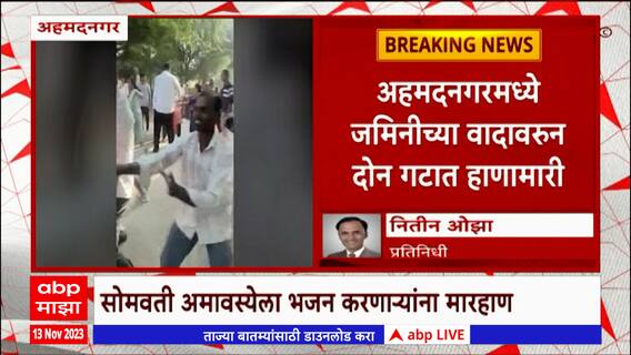 Ahmednagar Crime : अहमदनगरमध्ये जमिनीच्या वादावरुन दोन गटात हाणामारी : ABP Majha