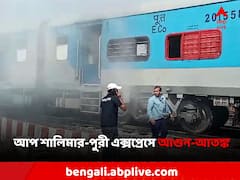 কালো ধোঁয়ায় ঢেকেছে ট্রেনের বগি, শালিমার-পুরী এক্সপ্রেসে আগুন আতঙ্ক!