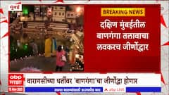 Banganga Tank : दक्षिण मुंबईतील बाणगंगा तलावाचा लवकरच जीर्णोद्धार, साडेचार कोटींचा खर्च अपेक्षित,