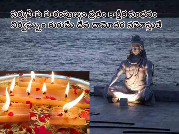 Karthika Masam 2023 Start End Dates and First day Importanat in Karthika Masam Karthika Masam 2023 Starting Day: కార్తీకమాసం మొదటి రోజు - పాటించాల్సిన నియమాలివే!