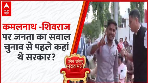 Shivraj और Kamalnath से जनता ने पूछा कि सब चुनाव से पहले ही क्यों याद आता है?
