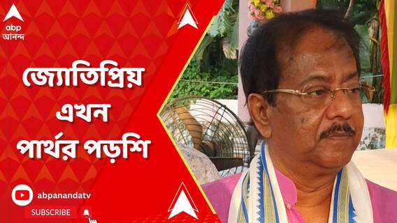 জ্যোতিপ্রিয় এখন পার্থর পড়শি, প্রেসিডেন্সি জেলে পাশাপাশি সেলে তৃণমূলের দুই হেভিওয়েট