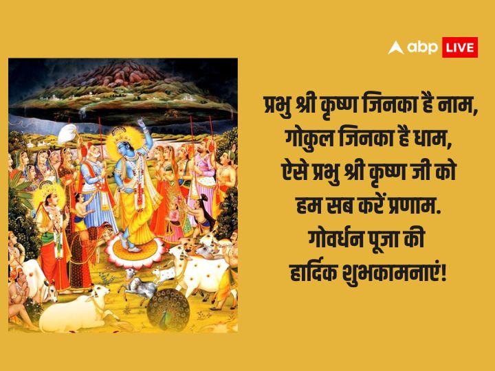 Govardhan Puja 2023 Wishes: गोवर्धन पर्व की शुभकामनाएं भेजे अपनों खास और स्पेशल मैसेज, कोट्स और दें इस पर्व की बधाई