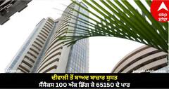 Stock Market Opening: ਦੀਵਾਲੀ ਤੋਂ ਬਾਅਦ ਬਾਜ਼ਾਰ ਸੁਸਤ, ਸੈਂਸੈਕਸ 100 ਅੰਕ ਡਿੱਗ ਕੇ 65150 ਦੇ ਪਾਰ, ਨਿਫਟੀ 19500 ਤੋਂ ਹੇਠਾਂ