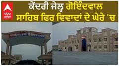 Punjab News। ਕੇਂਦਰੀ ਜੇਲ੍ਹ ਗੋਇੰਦਵਾਲ ਸਾਹਿਬ ਫਿਰ ਵਿਵਾਦਾਂ ਦੇ ਘੇਰੇ 'ਚ