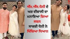 MS Dhoni Diwali Celebration: ਐੱਮ.ਐੱਸ.ਧੋਨੀ ਦੇ ਦੀਵਾਲੀ ਜਸ਼ਨ ਦਾ ਹਿੱਸਾ ਬਣੇ ਰਿਸ਼ਭ ਪੰਤ, ਸਾਕਸ਼ੀ ਧੋਨੀ ਨੇ ਖਿੱਚਿਆ ਧਿਆਨ