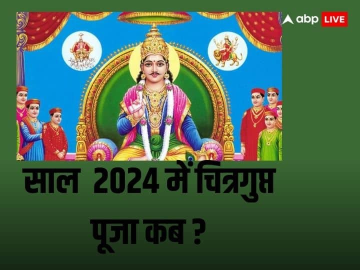 Chitragupta Puja 2024 Date: चित्रगुप्त पूजा कार्तिक मास की द्वितीया तिथि को मनाई जाएगी. इस दिन भगवान चित्रगुप्त की पूजा की जाती है. आइये जानते हैं साल 2023 में किस दिन पड़ेगी चित्रगुप्त पूजा.