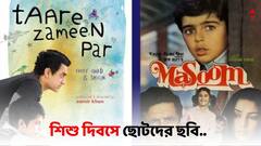 Children's Day 2023: সন্তানের শৈশবটা করুন সুন্দর, 'শিশু দিবসে' এই ছবিগুলি আপনাকেও নিয়ে যাবে ছোটবেলায়