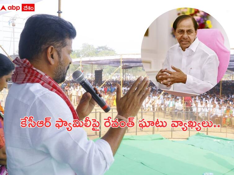 Telangana Elections 2023 Revanth Reddy targets CM KCR family leaders at congress meeting Telangana Elections 2023: కాంగ్రెస్ అధికారంలోకి రాగానే కేసీఆర్ ఫ్యామిలీ కరెంట్ ఊడగొడుతం: రేవంత్ రెడ్డి ఫైర్