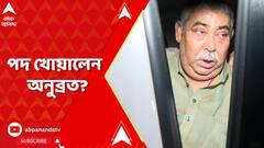 Anubrata Mondal:বীরভূমে কি অনুব্রত মণ্ডলকে ছেঁটে ফেলার প্রক্রিয়া শুরু করে দিল তৃণমূল?তালিকায় ধোঁয়াশা