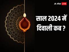 Diwali 2024 Date: साल 2024 में कब पड़ेगी दिवाली, जानें अगले साल पंच दिवसीय त्योहार की लिस्ट