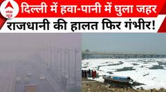 Delhi Pollution: राजधानी में हवा-पानी का बुरा हाल, यमुना नदी में दिखी झाग की परत