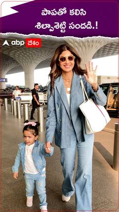 పాపతో కలిసి శిల్పాశెట్టి సందడి.!