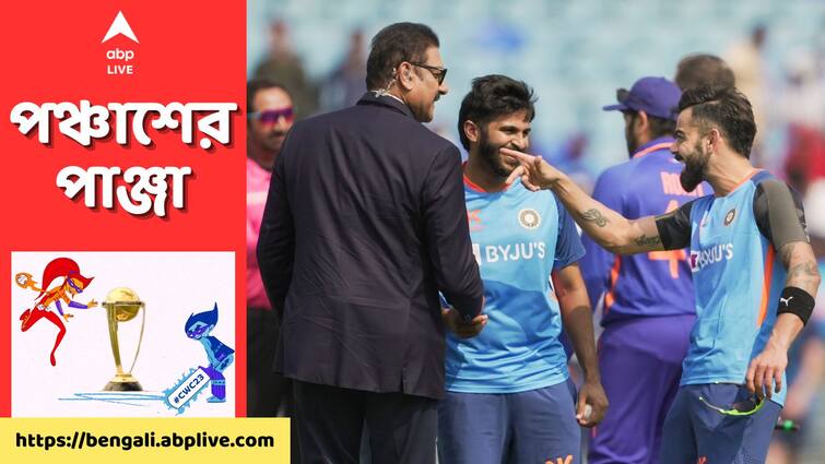 ICC World Cup 2023: Shastri picks the most technically talented cricketer and it's not Virat Kohli get to know World Cup 2023: বিরাট নয়, এই কিংবদন্তি ব্যাটারকে টেকনিক্যালি সবচেয়ে শক্তিশালী বললেন শাস্ত্রী