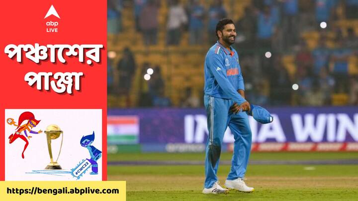 Indian Cricket Team: রোহিত শর্মার নেতৃত্বে এই প্রথমবার বিশ্বকাপে কোনও ভারতীয় দল নাগাড়ে নয় ম্যাচ জিতে রেকর্ড গড়েছে।