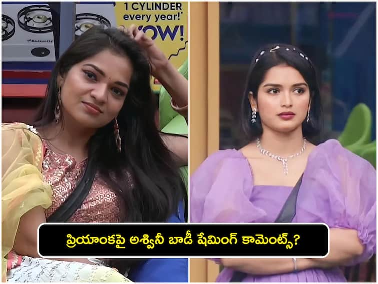 ashwinii and priyanka nominations fight filled with body shaming words in Bigg Boss Telugu 7 Bigg Boss Telugu 7: నీ బాడీలో అన్ని పార్ట్స్ కరెక్ట్‌గా ఉన్నాయా, నా బాడీలో కరెక్ట్‌గా లేవా? అశ్వినిపై ప్రియాంక ఫైర్