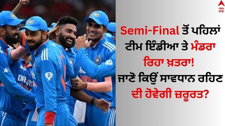 world-cup-2023-1st-semi-final-india-will-play-against-new-zealand wankhede-stadium-mumbai World Cup 2023 Semi-Final: ਸੈਮੀਫਾਈਨਲ ਤੋਂ ਪਹਿਲਾਂ ਟੀਮ ਇੰਡੀਆ ਤੇ ਮੰਡਰਾ ਰਿਹਾ ਖ਼ਤਰਾ! ਜਾਣੋ ਕਿਉਂ ਸਾਵਧਾਨ ਰਹਿਣ ਦੀ ਹੋਵੇਗੀ ਜ਼ਰੂਰਤ