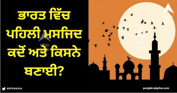 first mosque built in india when and where total mosque numbers in india today Mosque In India: ਭਾਰਤ ਵਿੱਚ ਪਹਿਲੀ ਮਸਜਿਦ ਕਦੋਂ ਅਤੇ ਕਿਸਨੇ ਬਣਾਈ? ਜਾਣੋ ਅੱਜ ਕਿੰਨੀ ਗਿਣਤੀ