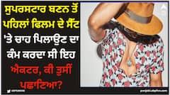 ਸੁਪਰਸਟਾਰ ਬਣਨ ਤੋਂ ਪਹਿਲਾਂ ਫਿਲਮ ਦੇ ਸੈੱਟ 'ਤੇ ਚਾਹ ਪਿਲਾਉਣ ਦਾ ਕੰਮ ਕਰਦਾ ਸੀ ਇਹ ਐਕਟਰ, ਕੀ ਤੁਸੀਂ ਪਛਾਣਿਆ?