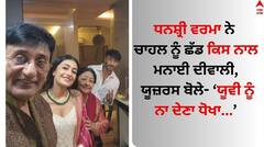 Yuzvendra Chahal: ਧਨਸ਼੍ਰੀ ਵਰਮਾ ਨੇ ਚਾਹਲ ਨੂੰ ਛੱਡ ਇਸ ਸ਼ਖਸ਼ ਨਾਲ ਮਨਾਈ ਦੀਵਾਲੀ, ਯੂਜ਼ਰਸ ਬੋਲੇ- ਯੂਵੀ ਨੂੰ ਨਾ ਦੇਣਾ ਧੋਖਾ...