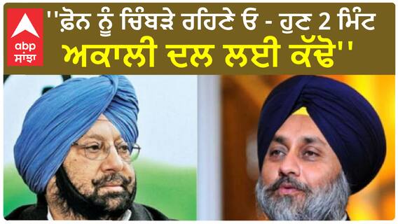 Sukhbir Badal | ''ਫ਼ੋਨ ਨੂੰ ਚਿੰਬੜੇ ਰਹਿਣੇ ਓ - ਹੁਣ 2 ਮਿੰਟ ਅਕਾਲੀ ਦਲ ਲਈ ਕੱਢੋ''