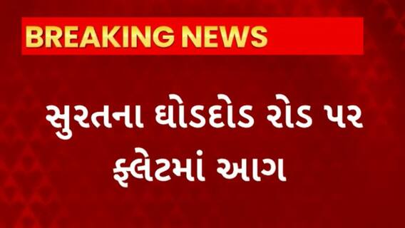 Surat News : સુરતના ઘોડદોડ રોડ પર બંધ ફ્લેટમાં આગ લગતા સર્જાયો અફરાતફરીનો માહોલ