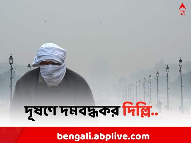 Air Pollution: Delhi AQI turns severe again,  Capital City was the most polluted city in the world last 24 hours Air Pollution: গত ২৪ ঘণ্টায় বিশ্বের সর্বোচ্চ দূষণ দিল্লিতেই ! কী অবস্থা আজ রাজধানীতে ?