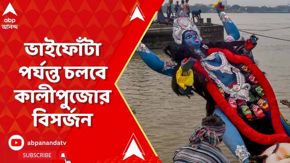 ভাইফোঁটা পর্যন্ত চলবে কালীপুজোর বিসর্জন