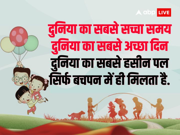 Happy Children's Day 2023: बालपन है खुशियों का खजाना...इन खास संदेशों के साथ अपनों को दें बाल दिवस की बधाई