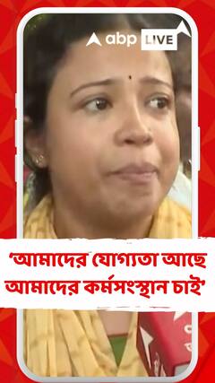 আমাদের যোগ্যতা আছে আমাদের কর্মসংস্থান চাই : আন্দোলনকারী