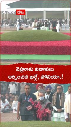 నెహ్రూకు నివాళులు అర్పించిన ఖర్గే, సోనియా గాంధీ.!