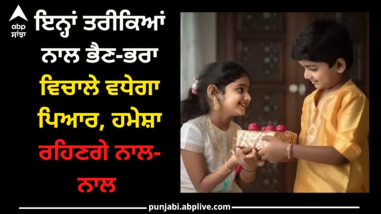 bhai-dooj-2023-these-tips-will-help-to-strong-bonding-and-love-between-brother-and-sister Bhai Dooj 2023:ਇਨ੍ਹਾਂ ਤਰੀਕਿਆਂ ਨਾਲ ਭੈਣ-ਭਰਾ ਵਿਚਾਲੇ ਵਧੇਗਾ ਪਿਆਰ, ਹਮੇਸ਼ਾ ਰਹਿਣਗੇ ਨਾਲ-ਨਾਲ