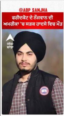 Sad News | Faridkot ਦੇ ਨੌਜਵਾਨ ਦੀ ਅਮਰੀਕਾ 'ਚ ਸੜਕ ਹਾਦਸੇ ਵਿਚ ਮੌਤ