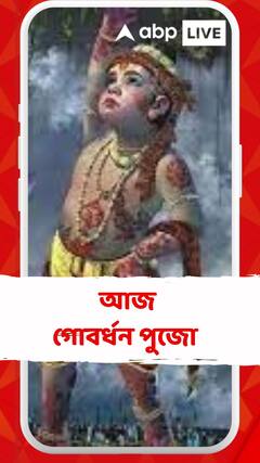আজ গোবর্ধন পুজো