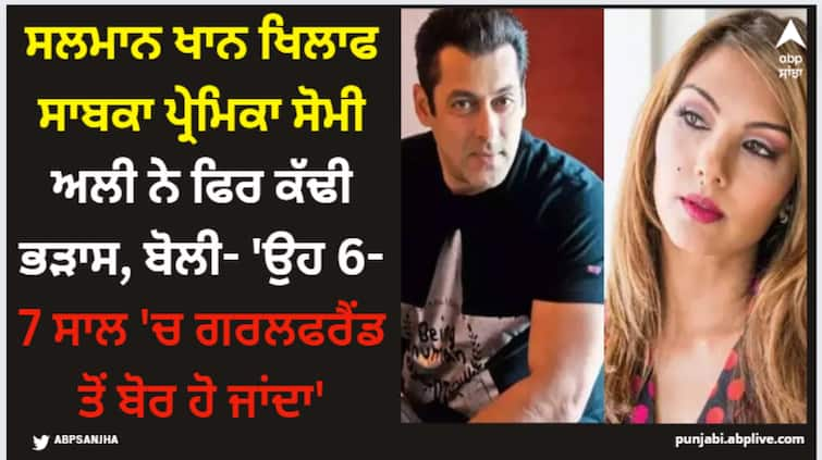 tiger-3-salman-khan-ex-girlfriend-somy-ali-said-that-he-gets-bored-with-his-girlfriend-after-6-7-years Salman Khan: ਸਲਮਾਨ ਖਾਨ ਖਿਲਾਫ ਸਾਬਕਾ ਪ੍ਰੇਮਿਕਾ ਸੋਮੀ ਅਲੀ ਨੇ ਫਿਰ ਕੱਢੀ ਭੜਾਸ, ਬੋਲੀ- 'ਉਹ 6-7 ਸਾਲ 'ਚ ਗਰਲਫਰੈਂਡ ਤੋਂ ਬੋਰ ਹੋ ਜਾਂਦਾ'