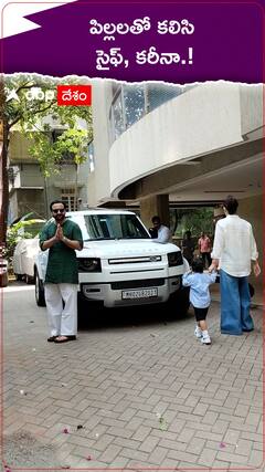 పిల్లలతో కలిసి సైఫ్, కరీనా.!