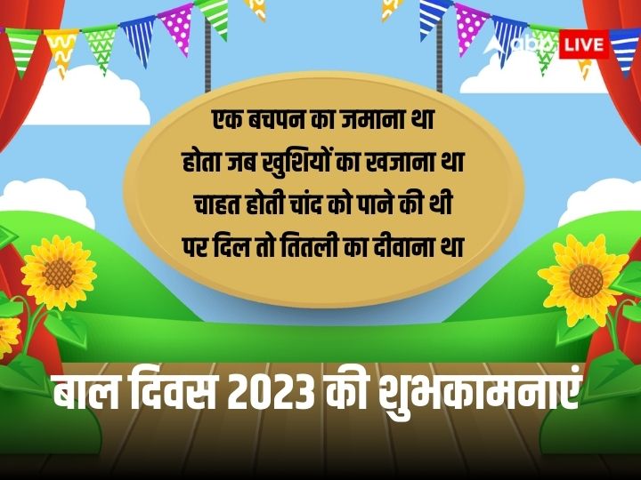 Happy Children's Day 2023: बालपन है खुशियों का खजाना...इन खास संदेशों के साथ अपनों को दें बाल दिवस की बधाई