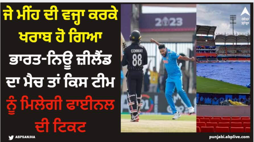 World Cup: ਜੇ ਮੀਂਹ ਦੀ ਵਜ੍ਹਾ ਕਰਕੇ ਖਰਾਬ ਹੋ ਗਿਆ ਭਾਰਤ-ਨਿਊ ਜ਼ੀਲੈਂਡ ਦਾ ਮੈਚ ਤਾਂ ਕਿਸ ਟੀਮ ਨੂੰ ਮਿਲੇਗੀ ਫਾਈਨਲ ਦੀ ਟਿਕਟ if-india-vs-new-zealand-semifinal-match-washed-out-in-rain-then-who-will-play-final-world-cup-2023 World Cup: ਜੇ ਮੀਂਹ ਦੀ ਵਜ੍ਹਾ ਕਰਕੇ ਖਰਾਬ ਹੋ ਗਿਆ ਭਾਰਤ-ਨਿਊ ਜ਼ੀਲੈਂਡ ਦਾ ਮੈਚ ਤਾਂ ਕਿਸ ਟੀਮ ਨੂੰ ਮਿਲੇਗੀ ਫਾਈਨਲ ਦੀ ਟਿਕਟ
