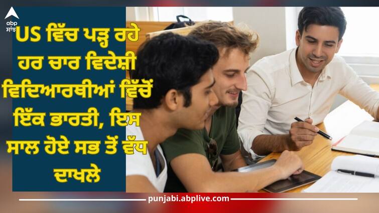 indian students enrolment in us for studies maximum number of indian students in us US: ਅਮਰੀਕਾ ਵਿੱਚ ਪੜ੍ਹ ਰਹੇ ਹਰ ਚਾਰ ਵਿਦੇਸ਼ੀ ਵਿਦਿਆਰਥੀਆਂ ਵਿੱਚੋਂ ਇੱਕ ਭਾਰਤੀ, ਇਸ ਸਾਲ ਹੋਏ ਸਭ ਤੋਂ ਵੱਧ ਦਾਖਲੇ