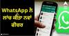 WhatsApp ਨੇ ਲਾਂਚ ਕੀਤਾ ਨਵਾਂ ਫੀਚਰ, ਹੁਣ 128 ਮੈਂਬਰਾਂ ਦੇ ਗਰੁੱਪਾਂ 'ਚ ਲਾਈਵ ਹੋਵੇਗੀ ਗੱਲਬਾਤ