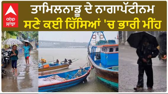 Tamil Nadu Rain| ਤਾਮਿਲਨਾਡੂ ਦੇ ਨਾਗਾਪੱਟੀਨਮ ਸਣੇ ਕਈ ਹਿੱਸਿਆਂ 'ਚ ਭਾਰੀ ਮੀਂਹ