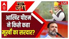एमपी चुनाव प्रचार के लास्ट राउंड में पीएम मोदी और Rahul Gandhi के बीच हुई जोरदार जुबानी जंग