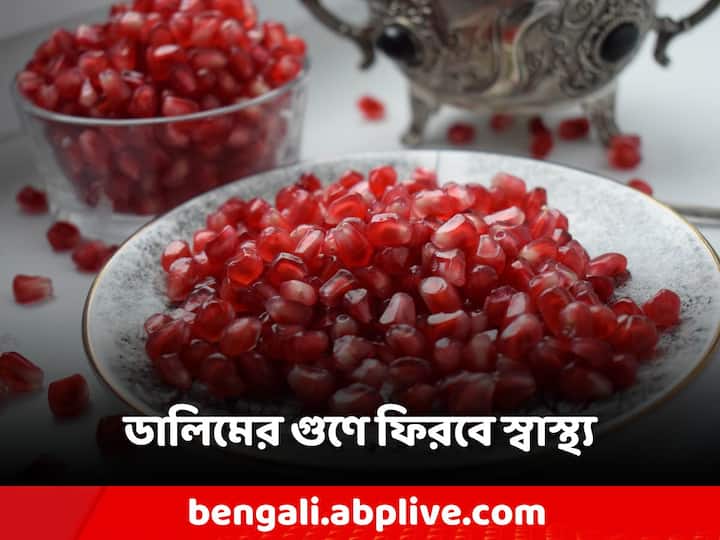 Pomegranate Benefits: শুধু স্বাদই নয়। ডালিমে একাধিক পুষ্টিগুণও রয়েছে।