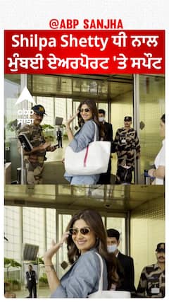 Bollywood News। Shilpa Shetty ਧੀ ਨਾਲ ਮੁੰਬਈ ਏਅਰਪੋਰਟ 'ਤੇ ਸਪੌਟ