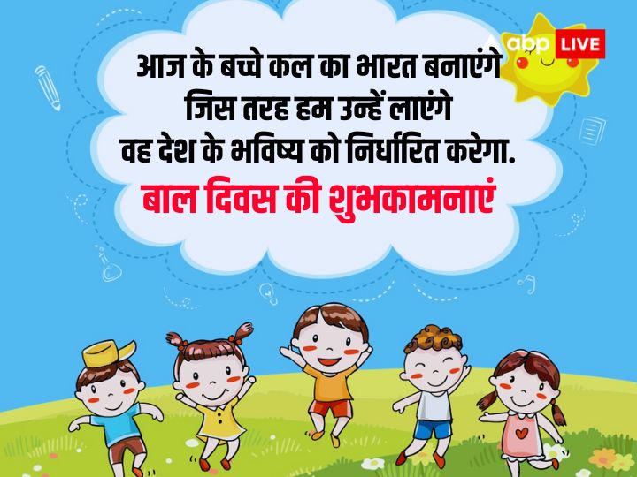 Happy Children's Day 2023: बालपन है खुशियों का खजाना...इन खास संदेशों के साथ अपनों को दें बाल दिवस की बधाई